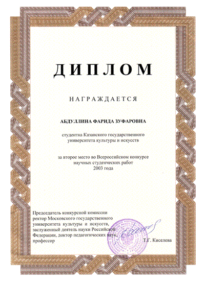 Диплом. За второе место во Всероссийском конкурсе научных работ 2003 года